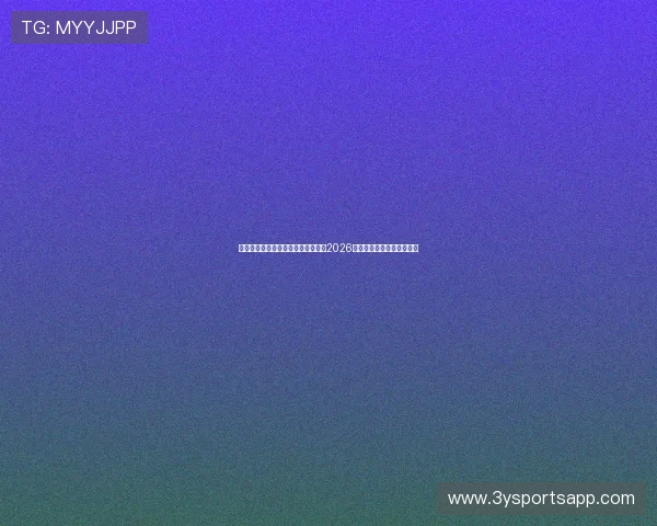 上海红星体育在线直播为足球迷带来2026世界杯实时比分与赛况分析 上海红星体育在线直播为足球迷带来2026世界杯实时比分与赛况分析
