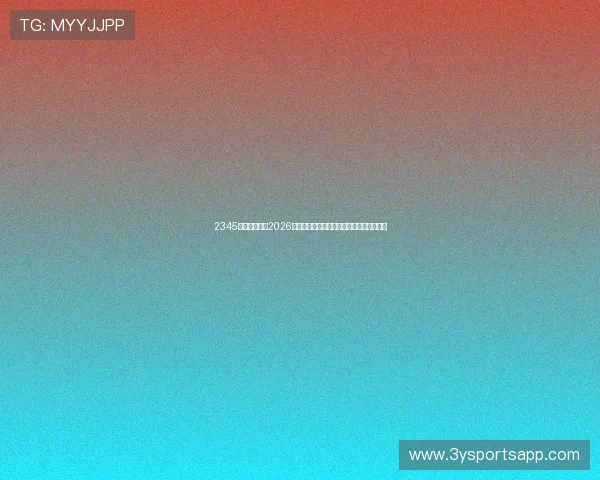 2345体育详细解读2026年世界杯赛场上的精彩战术布局与比赛策略
